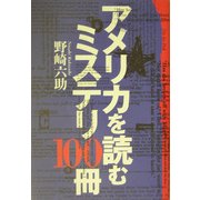 アメリカを読むミステリ100冊 [単行本]