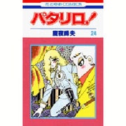 パタリロ 24（花とゆめCOMICS） [コミック]