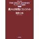 我々は何処に行くのか―グレートジャーニー全記録〈2〉寄道編 [単行本]