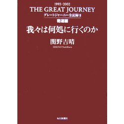 我々は何処に行くのか―グレートジャーニー全記録〈2〉寄道編 [単行本]