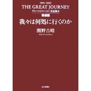 我々は何処に行くのか―グレートジャーニー全記録〈2〉寄道編 [単行本]