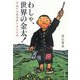 わしゃ、世界の金太!―平成の大成功者と五人の父 [単行本]
