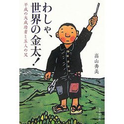 わしゃ、世界の金太!―平成の大成功者と五人の父 [単行本]
