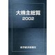 大株主総覧 2002年版 [事典辞典]