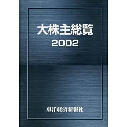 大株主総覧 2002年版 [事典辞典]
