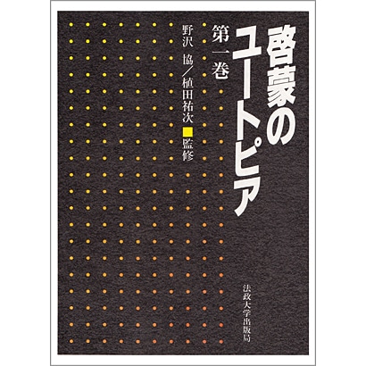 啓蒙のユートピア〈第1巻〉 [全集叢書] - 哲学・心理学・宗教・歴史