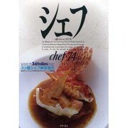 シェフ 74－一流のシェフたち [全集叢書]
