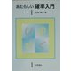 あたらしい確率入門 [単行本]
