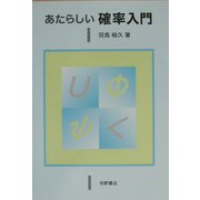 あたらしい確率入門 [単行本]