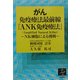 がん免疫療法最前線『ANK免疫療法』―NK細胞による挑戦 [単行本]