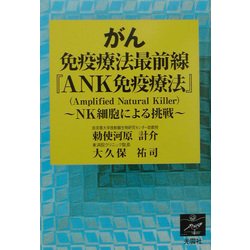 がん免疫療法最前線『ANK免疫療法』―NK細胞による挑戦 [単行本]