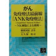 ヨドバシ.com - がん免疫療法最前線『ANK免疫療法』―NK細胞による挑戦