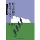 村上春樹の哲学ワールド―ニーチェ的長編四部作を読む [単行本]