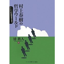 村上春樹の哲学ワールド―ニーチェ的長編四部作を読む [単行本]