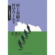 村上春樹の哲学ワールド―ニーチェ的長編四部作を読む [単行本]