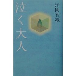 泣く大人 [単行本]