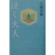 泣く大人 [単行本]