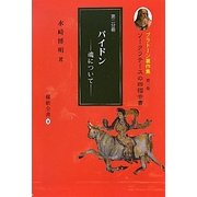 ソークラテースの四福音書〈第2分冊〉パイドン―魂について(プラトーン著作集〈第1巻〉) [全集叢書]
