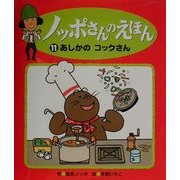 ノッポさんのえほん〈11〉あしかのコックさん [単行本]