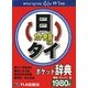 日タイ・タイ日ポケット辞典 [事典辞典]
