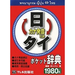 日タイ・タイ日ポケット辞典 [事典辞典]