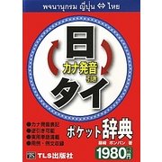 日タイ・タイ日ポケット辞典 [事典辞典]