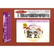 富山大附属小学校・入試対策ガイド年長児用 [単行本]