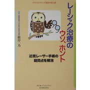 レーシック治療のウソ、ホント―近視レーザー手術の疑問点を解消(メディカルサロンの健康学習文庫) [単行本]