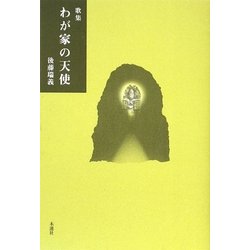 歌集 わが家の天使 [単行本]