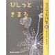 ぴしっときまる―埼玉児童詩集〈6〉 [全集叢書]