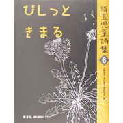 ぴしっときまる―埼玉児童詩集〈6〉 [全集叢書]