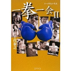 一拳一会〈2〉だからボクシングは面白い [単行本]