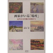 画家がいる「場所」―近代日本美術の基層から [単行本]