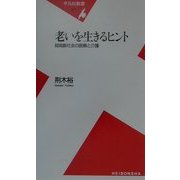 老いを生きるヒント―超高齢社会の医療と介護(平凡社新書) [新書]