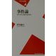 事件論―現代の死と虚実を読み解く(平凡社新書) [新書]