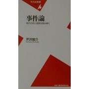 事件論―現代の死と虚実を読み解く(平凡社新書) [新書]