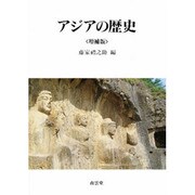 アジアの歴史 増補版 [単行本]