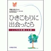 ひきこもりに出会ったら－こころの医療と支援 [単行本]
