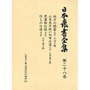 日本農書全集 第28巻 [全集叢書]