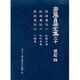 安藤昌益全集 20 [全集叢書]