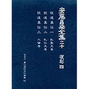 安藤昌益全集 20 [全集叢書]