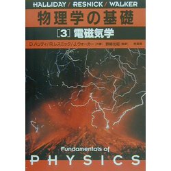 物理学の基礎〈3〉電磁気学 [単行本]