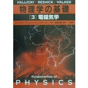 物理学の基礎〈3〉電磁気学 [単行本]
