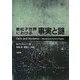 素粒子世界における事実と謎 [単行本]