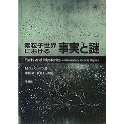 素粒子世界における事実と謎 [単行本]