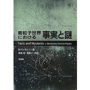素粒子世界における事実と謎 [単行本]
