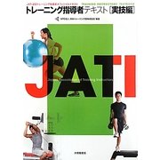トレーニング指導者テキスト 実技編 [単行本]