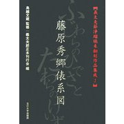 義太夫節浄瑠璃未翻刻作品集成〈2〉藤原秀郷俵系図 [単行本]