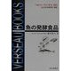 魚の発酵食品 改訂版 (ベルソーブックス) [全集叢書]