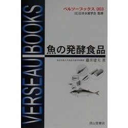 魚の発酵食品 改訂版 (ベルソーブックス) [全集叢書]